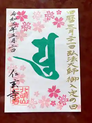 
【ご朱印・基本情報】
　
頒布期間：令和3年4月24日（土）～令和3年5月9日（日）
受付時間：午前8時～午後5時すぎ
ご朱印料：ご朱印料として、500円をお納めくださいませ。


※書き手の不在時には、書き置きのものをお渡しさせていただきます。気になる方には、事前にお電話（☎0135-32-2059）でご確認いただければ幸いです。
　
《既に、書き手不在が確定している日時　（※随時更新。これ以外は在寺に努めますが、突発的な用事で一時的に外す可能性もあること、ご承知いただければと思います。）》
　
4月28日（水）13:00-15:00
4月29日（木・祝）午前中
5月8日（土）12:30-15:00　


※その他：天候などの理由で、お待ちいただく場所などが変わる場合があります。ご朱印をご希望の方は、まず最初に↓こちらの玄関までお越しください。
　

