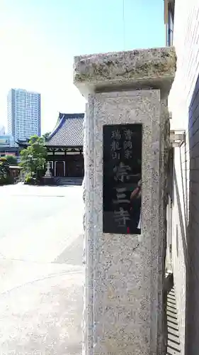 宗三寺の山門・神門