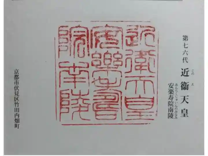 安楽寿院南 (近衞天皇)陵