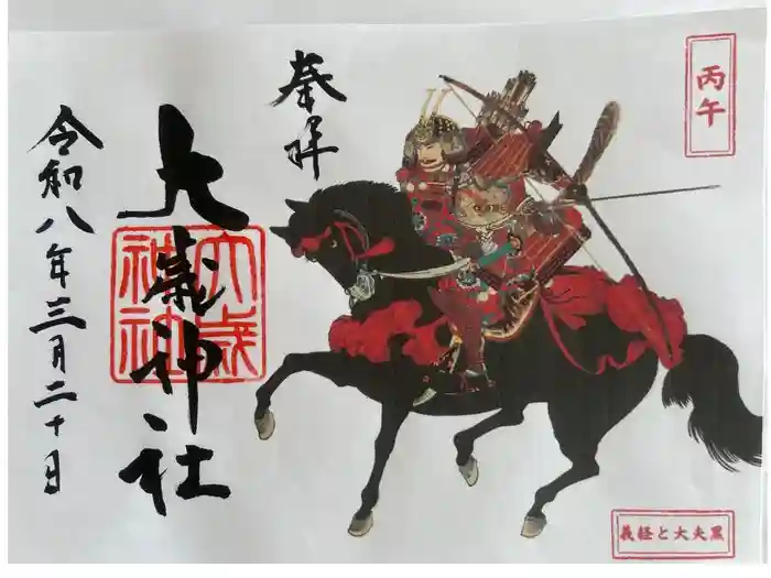 大歳神社の御朱印