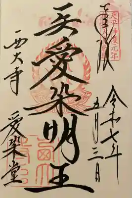 西大寺愛染堂(奈良県)