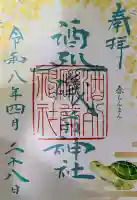 酒列磯前神社の御朱印