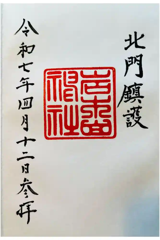 岩木山神社の御朱印