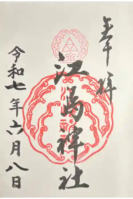 江島神社の御朱印