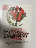 素鵞神社の御朱印