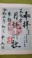月讀神社の御朱印