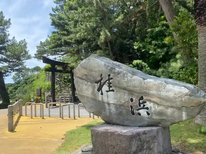 海津見神社(桂浜龍王宮)(高知県)