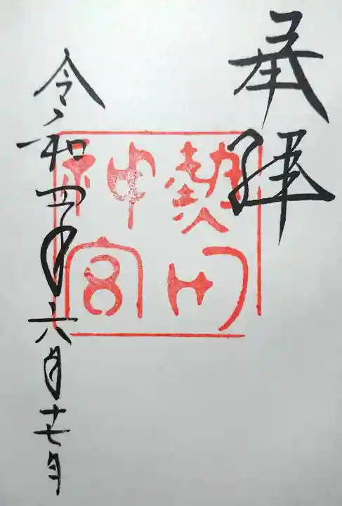 熱田神宮の御朱印