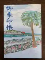 青島神社(青島神宮)の御朱印帳