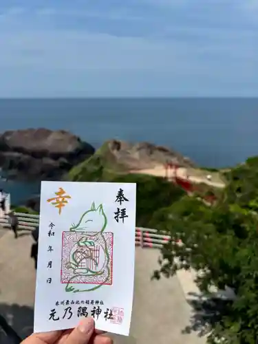 元乃隅神社の御朱印