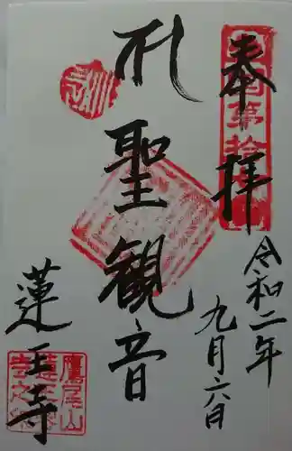 蓮王寺の御朱印