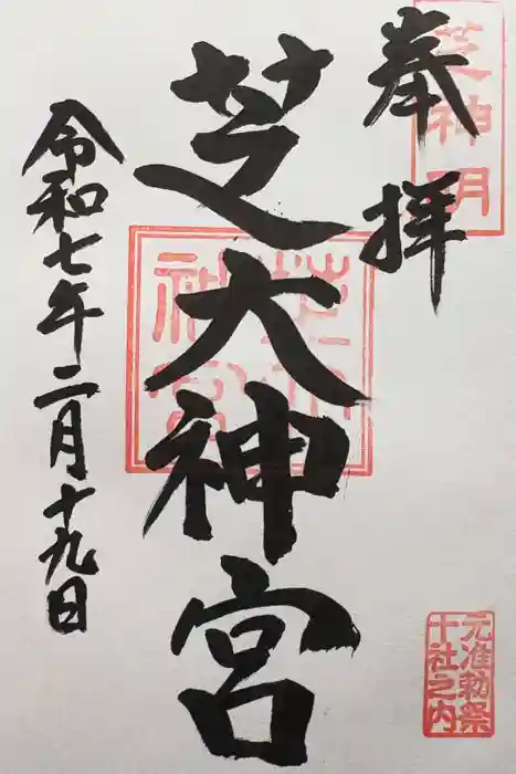 芝大神宮の御朱印