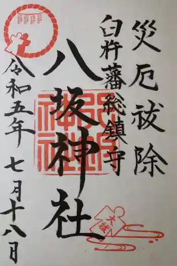 八坂神社の御朱印 2023年07月