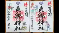 東郷神社の御朱印