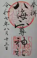 八海山尊神社の御朱印