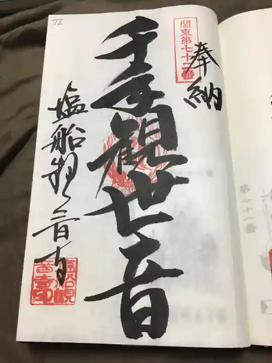 塩船観音寺の御朱印