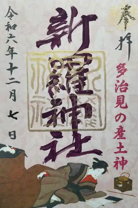 こたつ美人の書き置き御朱印です。