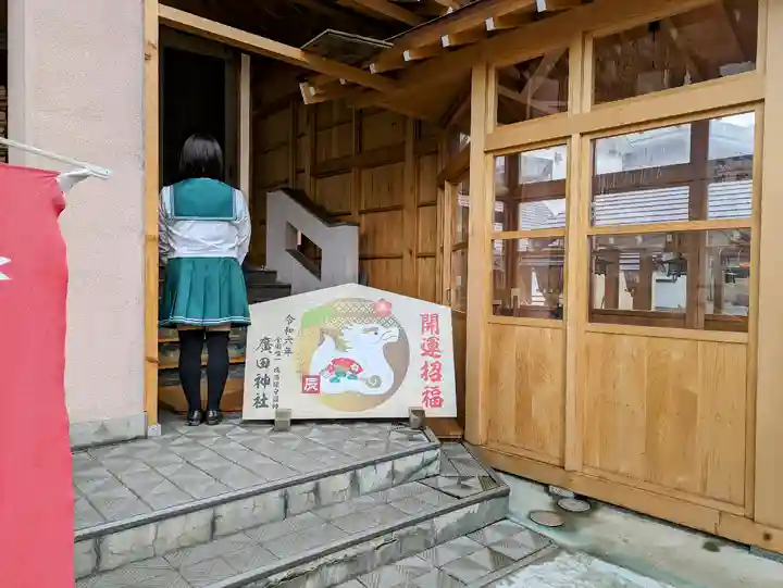 廣田神社~病厄除守護神~の絵馬