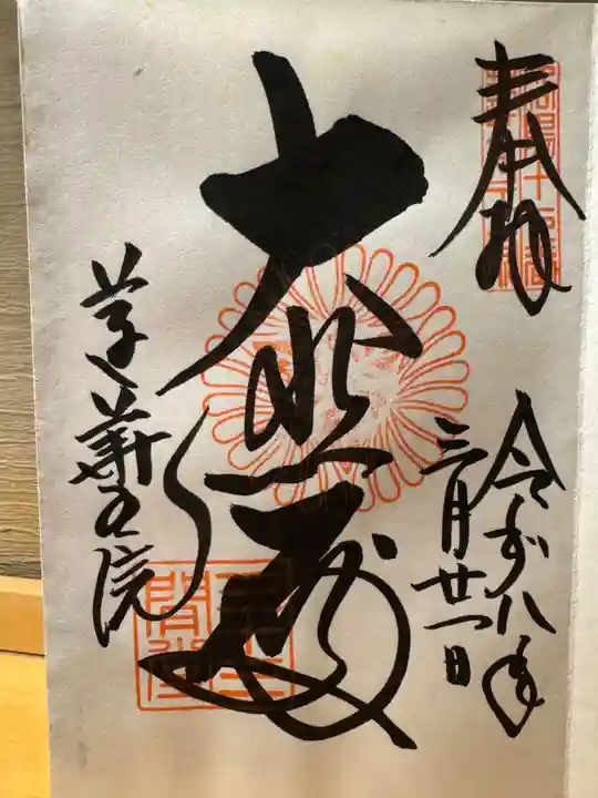 蓮華王院(三十三間堂)の御朱印