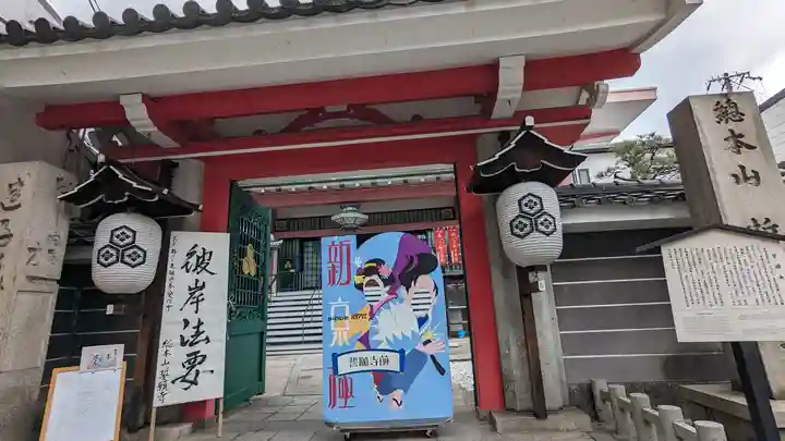 誓願寺(京都府)