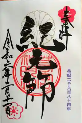 『紀元節』の御朱印