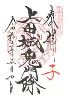 山家神社の御朱印