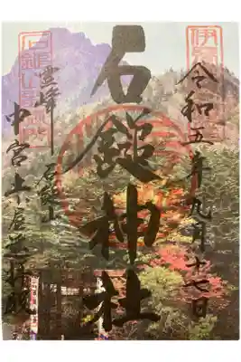 石鎚神社　土小屋遥拝殿の御朱印