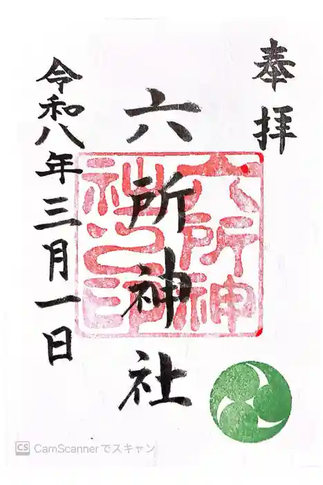 六所神社の御朱印