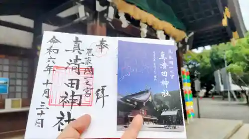 真清田神社の御朱印