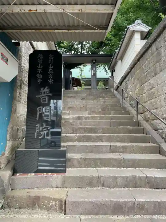 普門院(神奈川県)