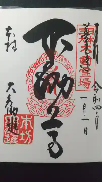 善光寺大勧進の御朱印