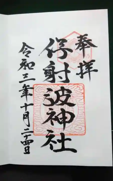 伊射波神社の御朱印