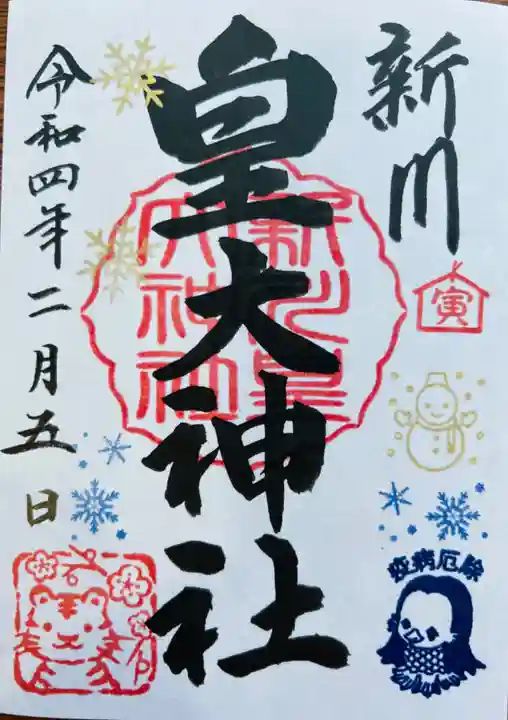 新川皇大神社の御朱印