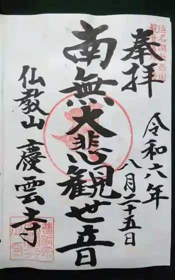 慶雲寺の御朱印