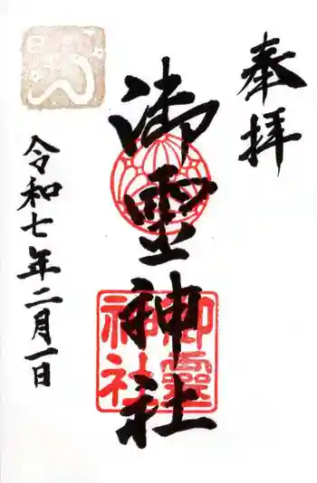 鳥居川御霊神社の御朱印 2025年02月