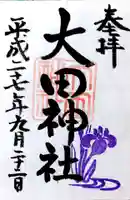 大田神社(賀茂別雷神社境外摂社)の御朱印