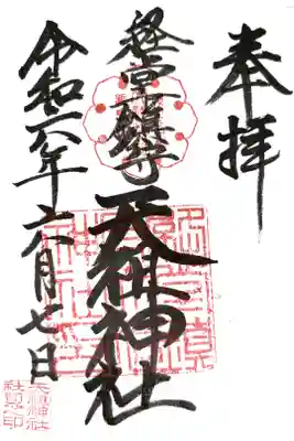 経堂天祖神社の御朱印