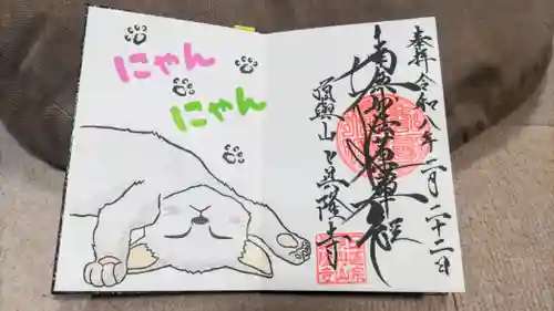 眞隆寺の御朱印