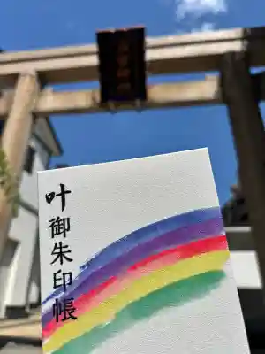 二宮神社の御朱印