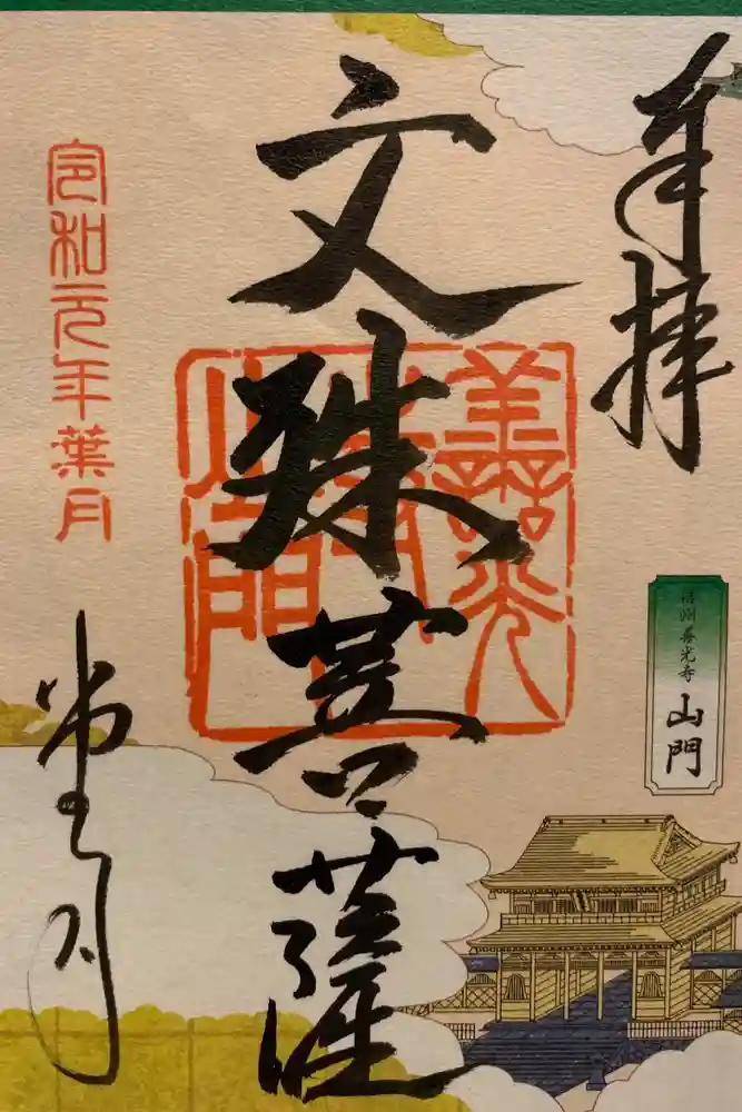 善光寺大勧進の御朱印