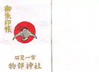 石見国一宮 物部神社(島根県)