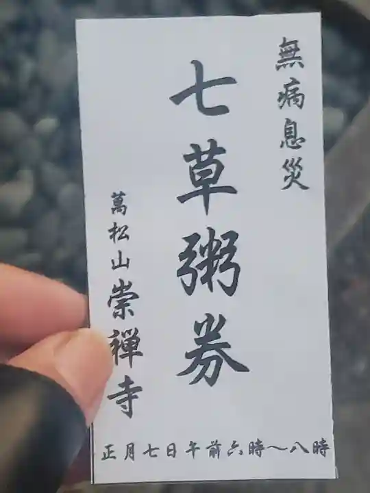 崇禅寺(群馬県)