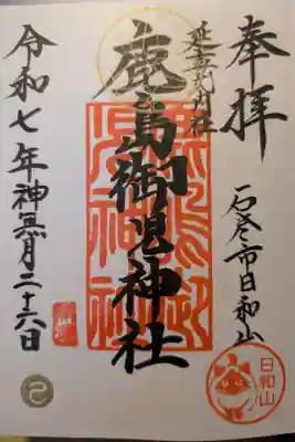 鹿島御児神社の御朱印