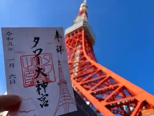タワー大神宮の御朱印