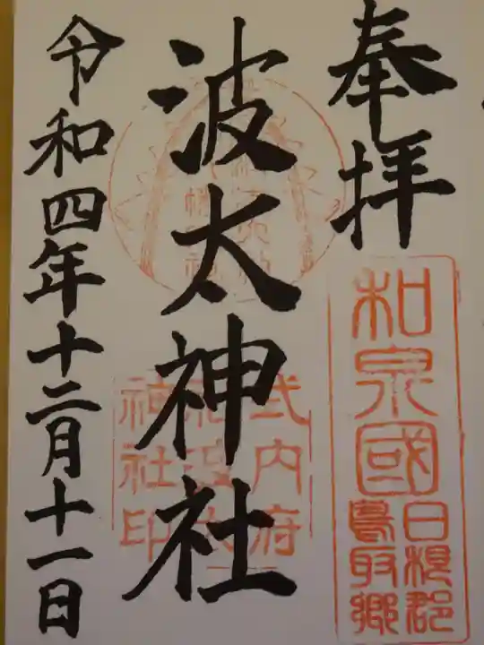 波太神社の御朱印