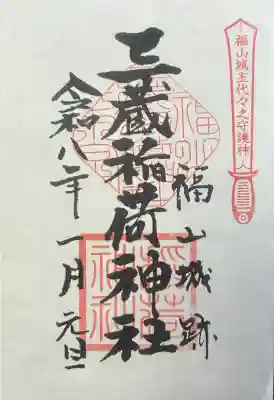 三蔵稲荷神社の御朱印