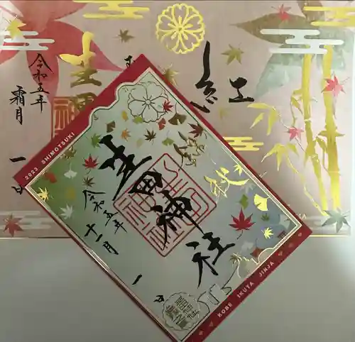 生田神社(兵庫県)