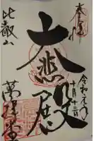 釈迦教団大悲殿の御朱印