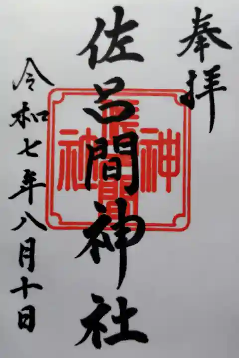 湧別神社で拝受