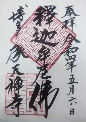 承天寺の御朱印